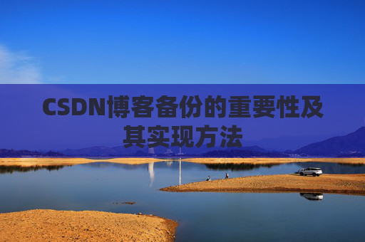 CSDN博客备份的重要性及其实现方法