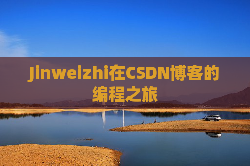 Jinweizhi在CSDN博客的编程之旅